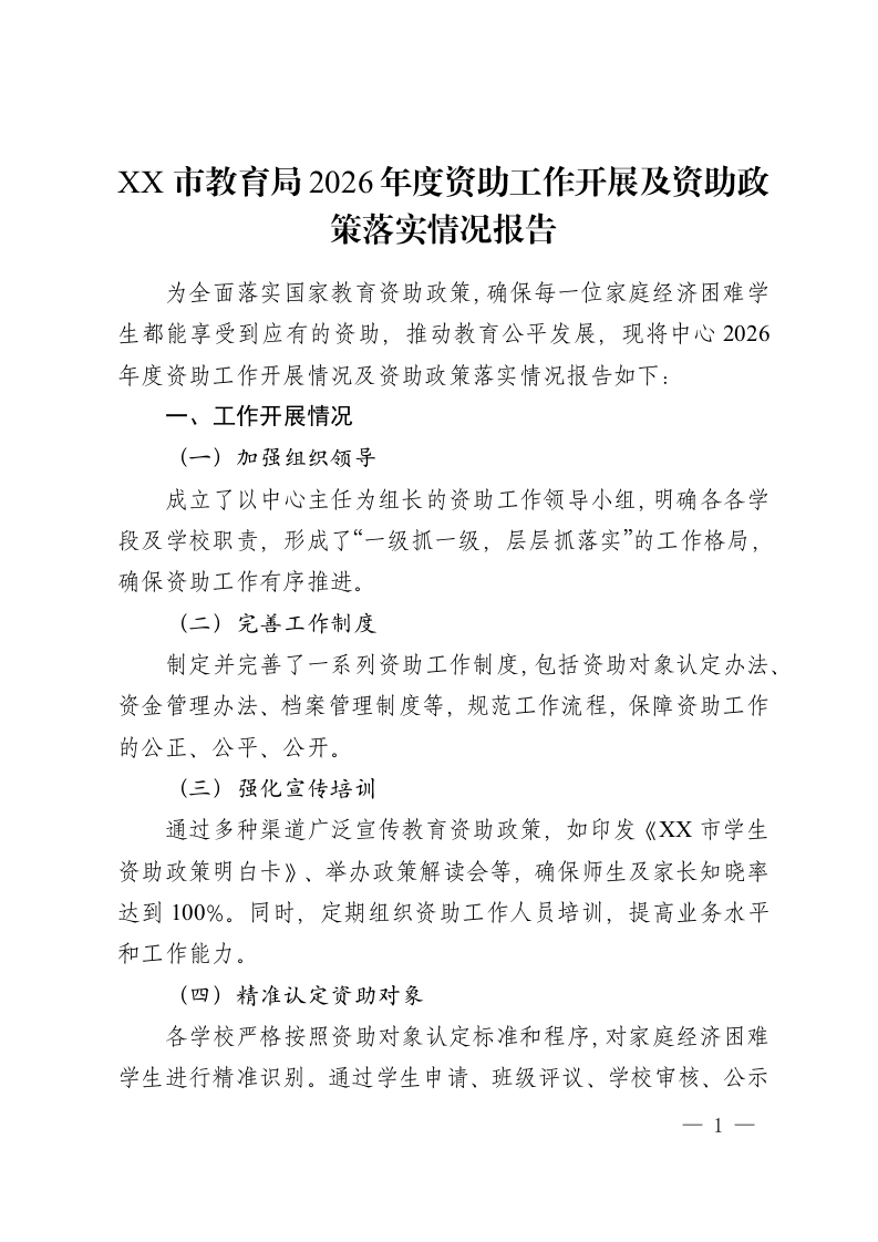 XX 市教育局2026年度资助工作开展及资助政策落实情况报告-教务资料网